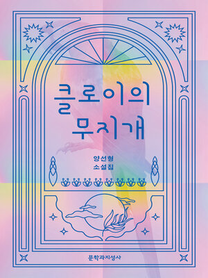 cover image of 클로이의 무지개